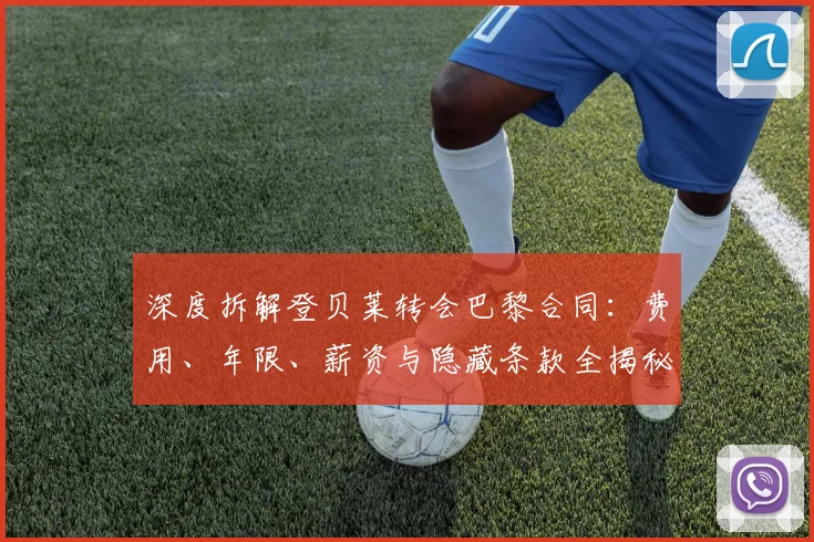 深度拆解登贝莱转会巴黎合同：费用、年限、薪资与隐藏条款全揭秘