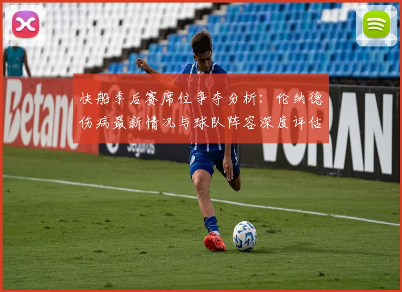 快船季后赛席位争夺分析：伦纳德伤病最新情况与球队阵容深度评估