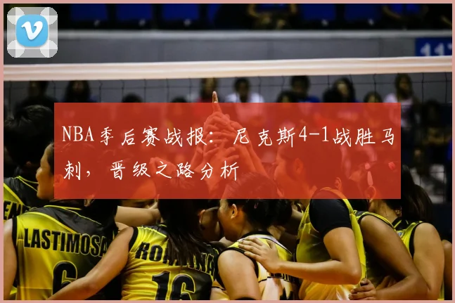 NBA季后赛战报：尼克斯4-1战胜马刺，晋级之路分析